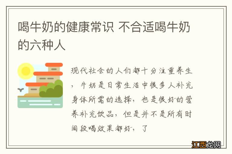 喝牛奶的健康常识 不合适喝牛奶的六种人