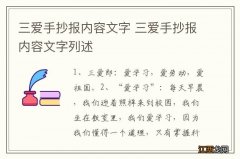 三爱手抄报内容文字 三爱手抄报内容文字列述