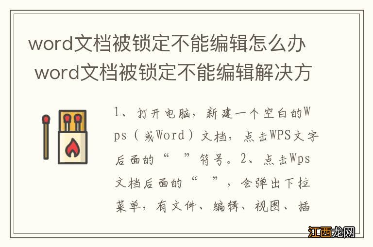 word文档被锁定不能编辑怎么办 word文档被锁定不能编辑解决方法