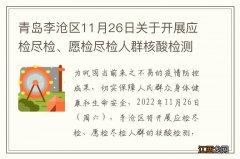 青岛李沧区11月26日关于开展应检尽检、愿检尽检人群核酸检测的通告