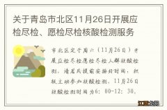 关于青岛市北区11月26日开展应检尽检、愿检尽检核酸检测服务的通告