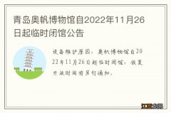 青岛奥帆博物馆自2022年11月26日起临时闭馆公告