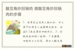 酸豆角炒回锅肉 做酸豆角炒回锅肉的步骤