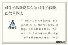 纯牛奶做酸奶怎么做 纯牛奶做酸奶简单做法