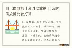 自己做酸奶什么时候放糖 什么时候放糖比较好喝