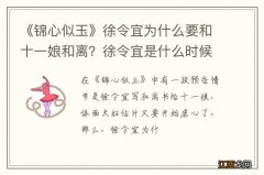 《锦心似玉》徐令宜为什么要和十一娘和离？徐令宜是什么时候喜欢十一娘的？