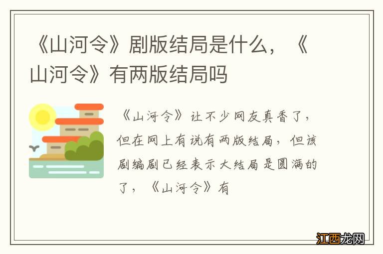 《山河令》剧版结局是什么，《山河令》有两版结局吗