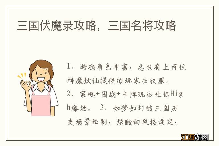 三国伏魔录攻略,三国名将攻略