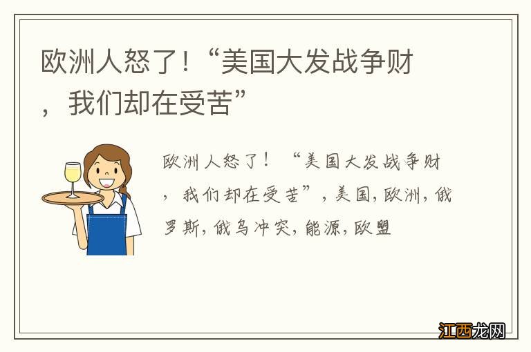 欧洲人怒了！“美国大发战争财，我们却在受苦”