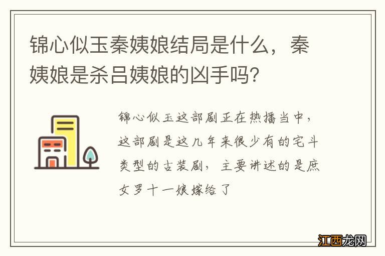 锦心似玉秦姨娘结局是什么，秦姨娘是杀吕姨娘的凶手吗？