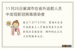 11月25日巢湖市在省外返肥人员中发现新冠病毒感染者