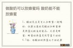 做酸奶可以放蜂蜜吗 酸奶能不能放蜂蜜