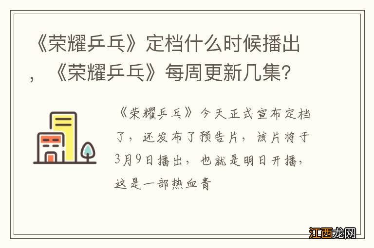 《荣耀乒乓》定档什么时候播出，《荣耀乒乓》每周更新几集？