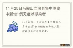 11月25日马鞍山当涂县集中隔离中新增1例无症状感染者