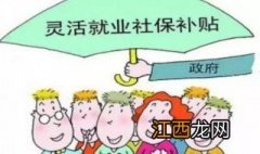 江苏灵活就业人员社保缴费标准