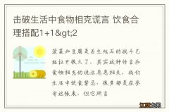 击破生活中食物相克谎言 饮食合理搭配1+1&gt;2