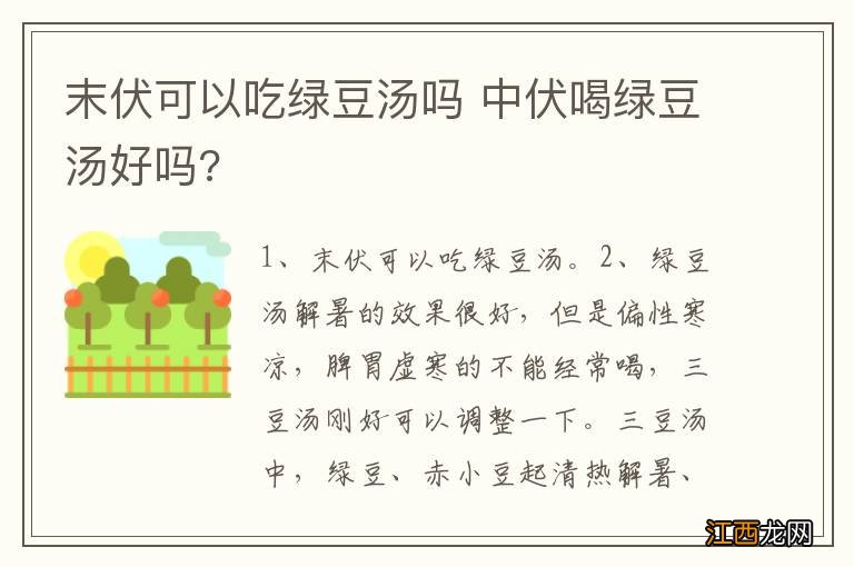 末伏可以吃绿豆汤吗 中伏喝绿豆汤好吗?