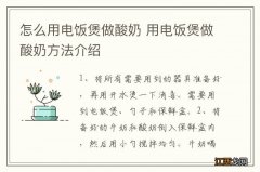 怎么用电饭煲做酸奶 用电饭煲做酸奶方法介绍