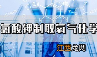 氯酸钾制取氧气的化学方程式 抽取时要注意什么