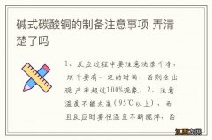 碱式碳酸铜的制备注意事项 弄清楚了吗