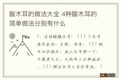 酸木耳的做法大全 4种酸木耳的简单做法分别有什么