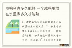 咸鸭蛋煮多久能熟 一个咸鸭蛋放在水里煮多久才能熟