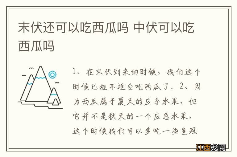 末伏还可以吃西瓜吗 中伏可以吃西瓜吗