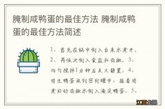 腌制咸鸭蛋的最佳方法 腌制咸鸭蛋的最佳方法简述