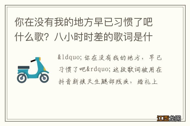 你在没有我的地方早已习惯了吧什么歌？八小时时差的歌词是什么？