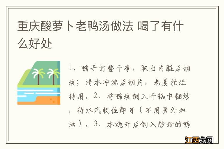 重庆酸萝卜老鸭汤做法 喝了有什么好处