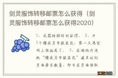 剑灵服饰转移邮票怎么获得2020 剑灵服饰转移邮票怎么获得