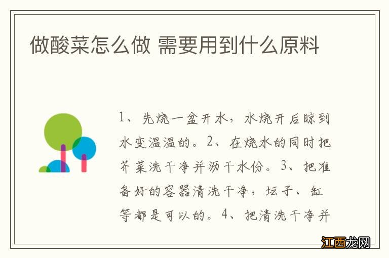 做酸菜怎么做 需要用到什么原料