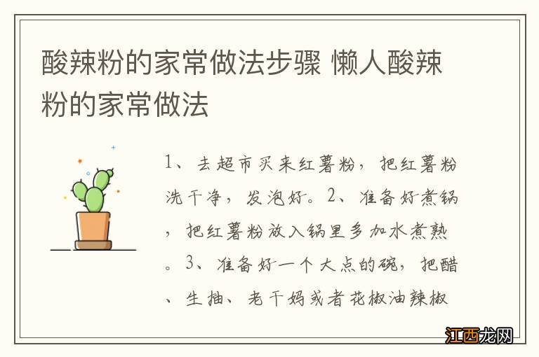 酸辣粉的家常做法步骤 懒人酸辣粉的家常做法