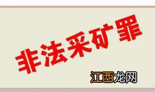 陕西非法采矿立案标准最新 陕西非法采矿立案标准