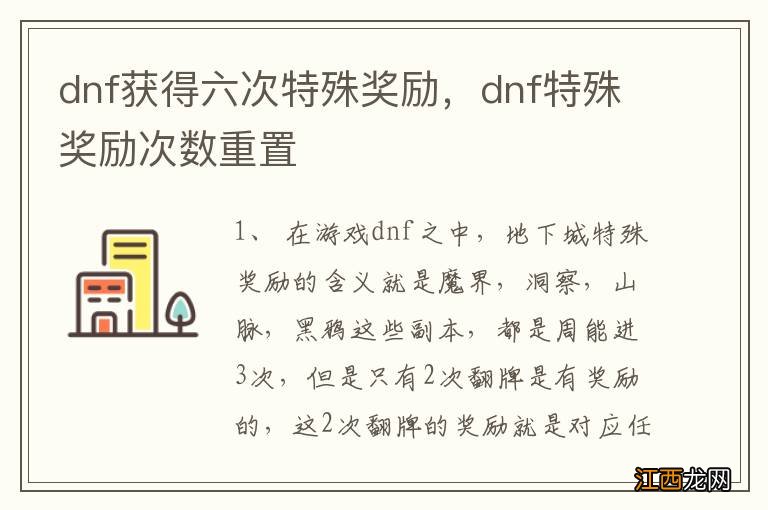 dnf获得六次特殊奖励，dnf特殊奖励次数重置