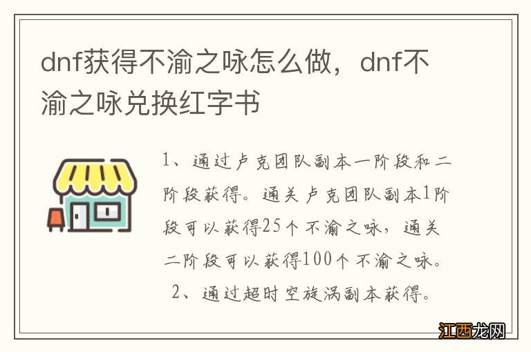 dnf获得不渝之咏怎么做，dnf不渝之咏兑换红字书