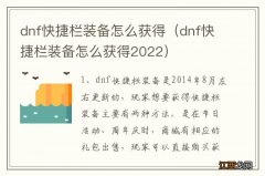 dnf快捷栏装备怎么获得2022 dnf快捷栏装备怎么获得