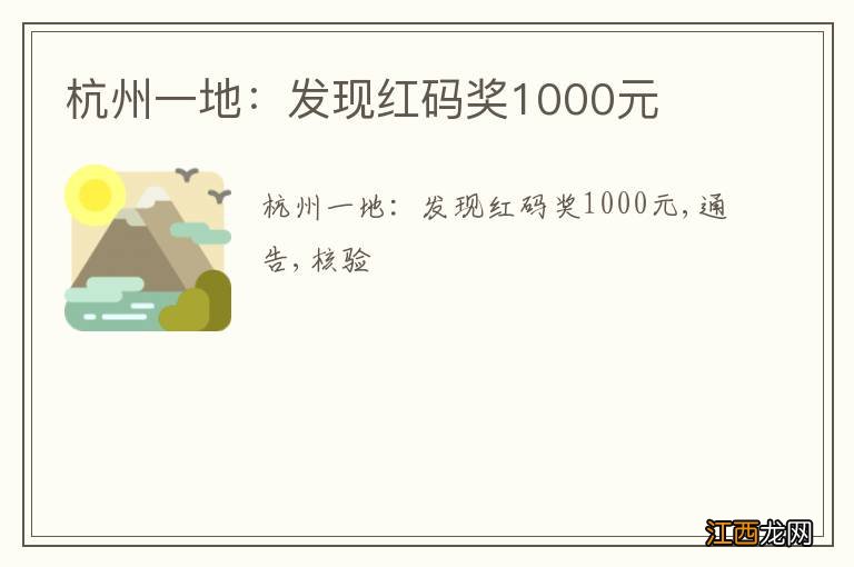 杭州一地：发现红码奖1000元