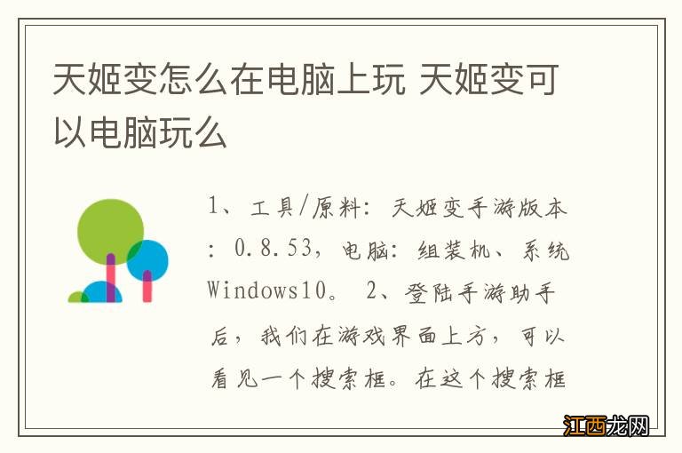 天姬变怎么在电脑上玩 天姬变可以电脑玩么