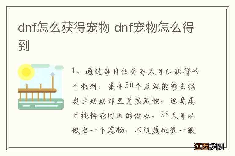 dnf怎么获得宠物 dnf宠物怎么得到