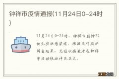 11月24日0-24时 钟祥市疫情通报