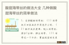 酸甜海带丝的做法大全 几种做酸甜海带丝的简单做法