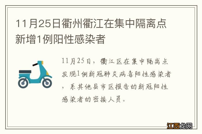 11月25日衢州衢江在集中隔离点新增1例阳性感染者