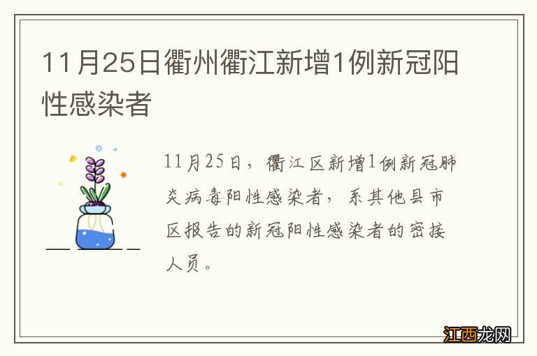 11月25日衢州衢江新增1例新冠阳性感染者