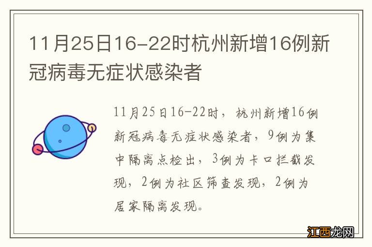 11月25日16-22时杭州新增16例新冠病毒无症状感染者