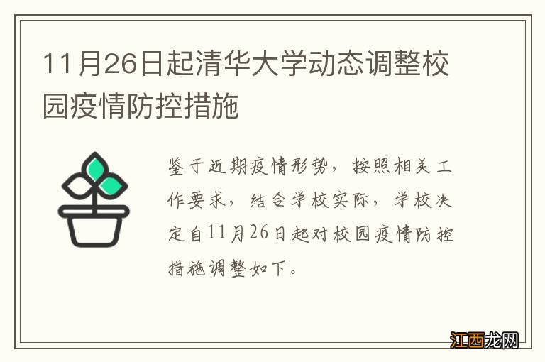 11月26日起清华大学动态调整校园疫情防控措施