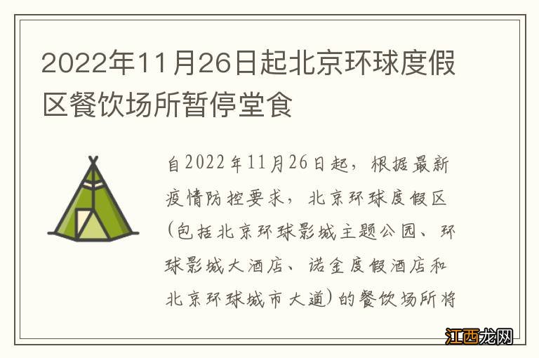 2022年11月26日起北京环球度假区餐饮场所暂停堂食