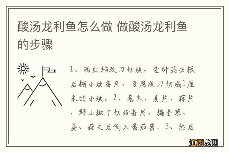 酸汤龙利鱼怎么做 做酸汤龙利鱼的步骤