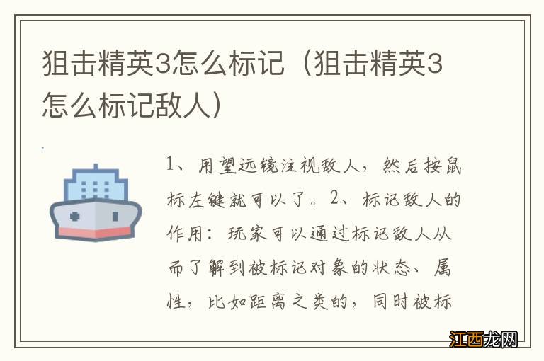 狙击精英3怎么标记敌人 狙击精英3怎么标记