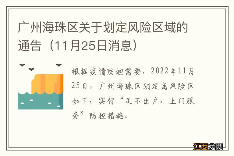 11月25日消息 广州海珠区关于划定风险区域的通告